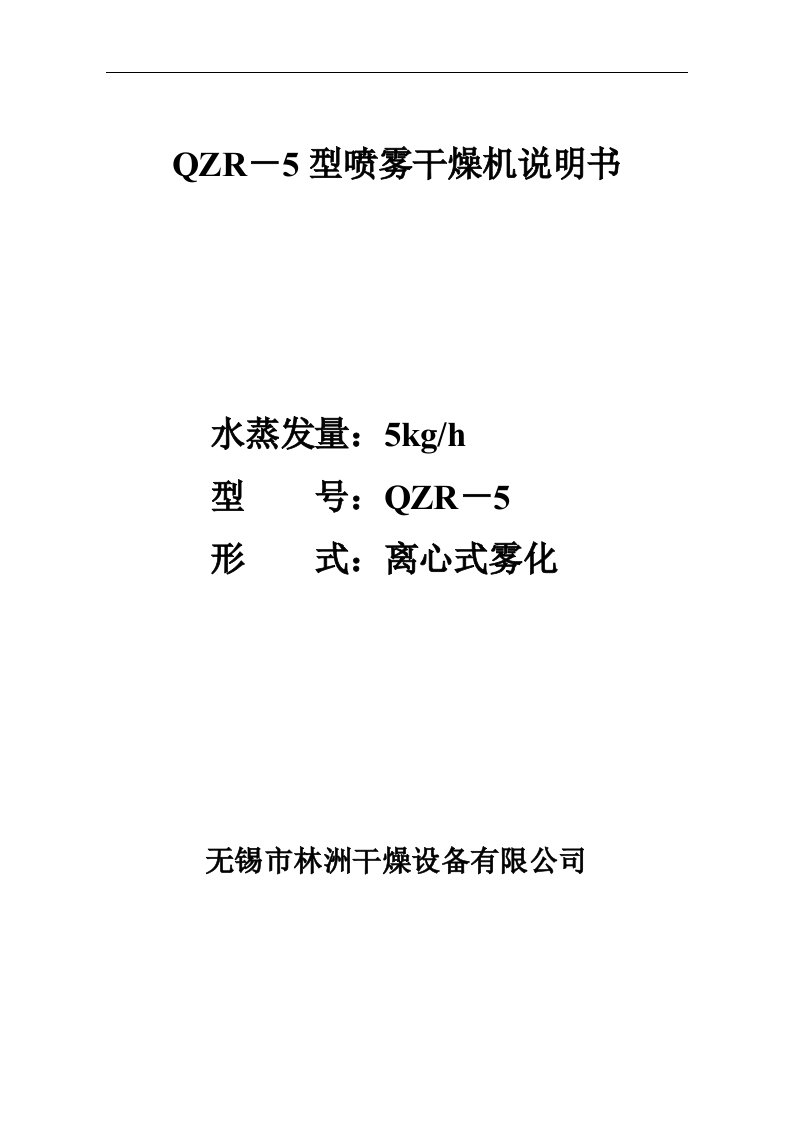 qzr-5型喷雾干燥机说明书