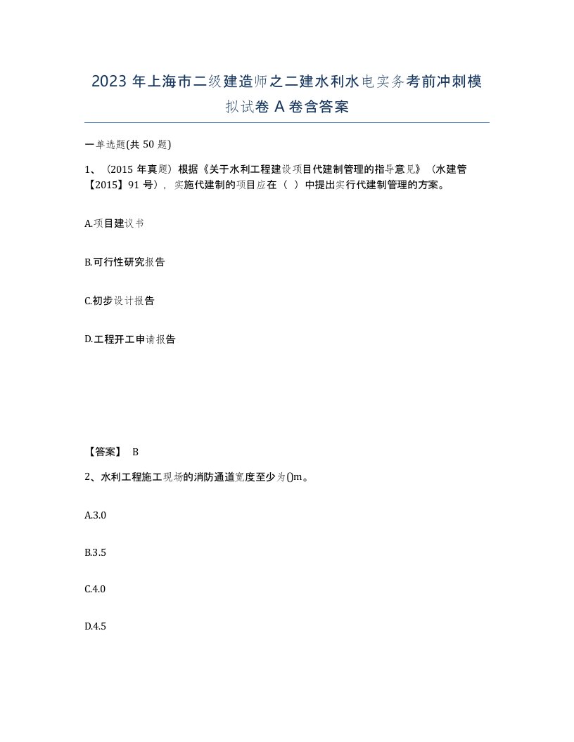 2023年上海市二级建造师之二建水利水电实务考前冲刺模拟试卷A卷含答案