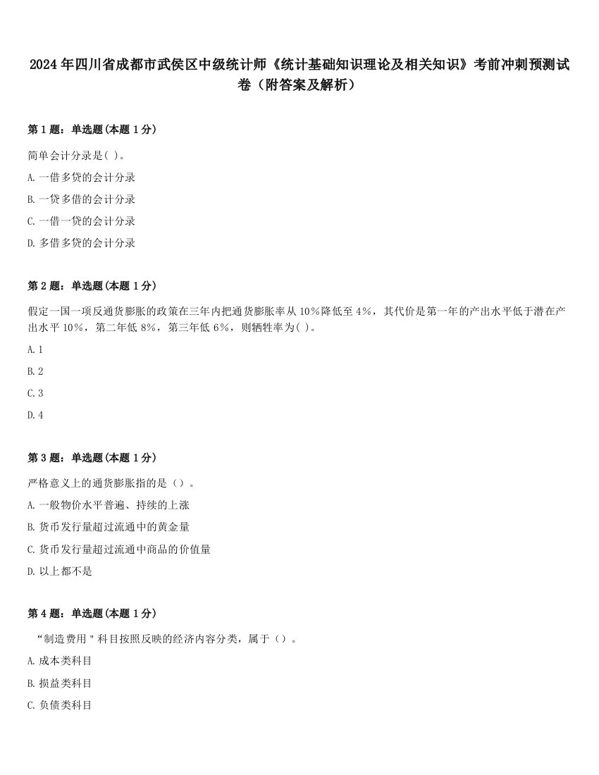 2024年四川省成都市武侯区中级统计师《统计基础知识理论及相关知识》考前冲刺预测试卷（附答案及解析）