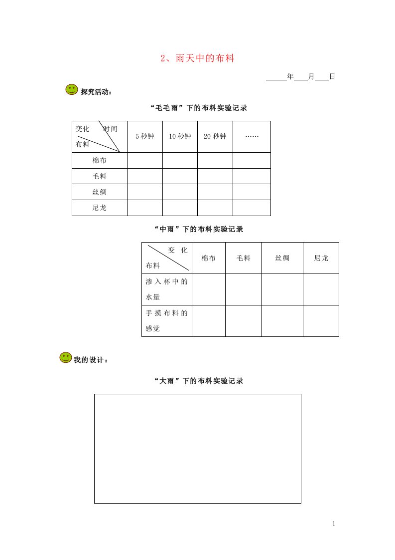 五年级科学下册第四单元地球的运动2雨天中的布料探究活动素材教科版