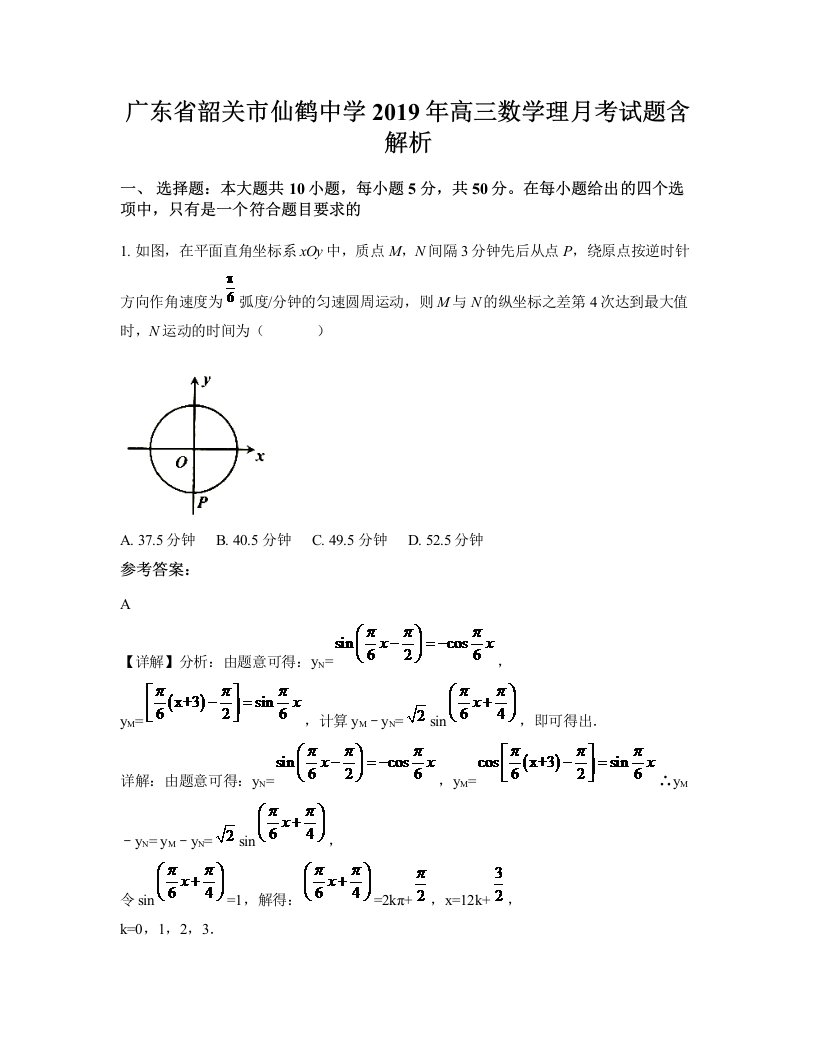 广东省韶关市仙鹤中学2019年高三数学理月考试题含解析