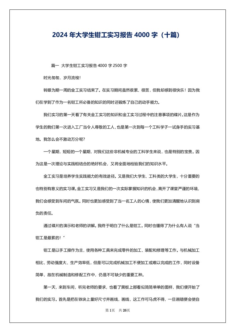 2024年大学生钳工实习报告4000字（十篇）