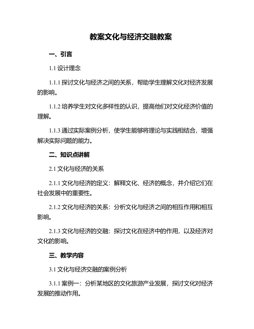 文化与经济交融教案