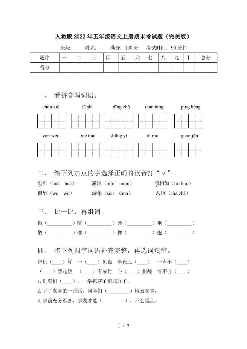 人教版2022年五年级语文上册期末考试题(完美版)