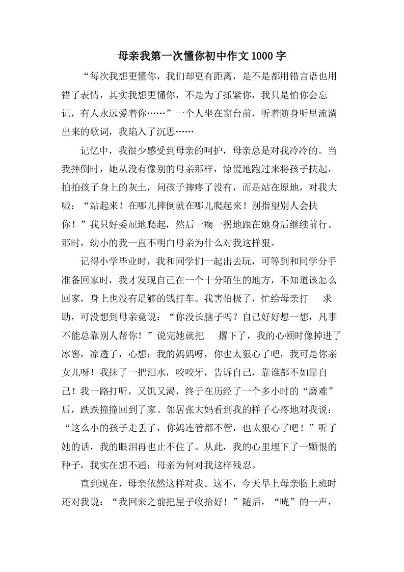 母亲我第一次懂你初中作文1000字