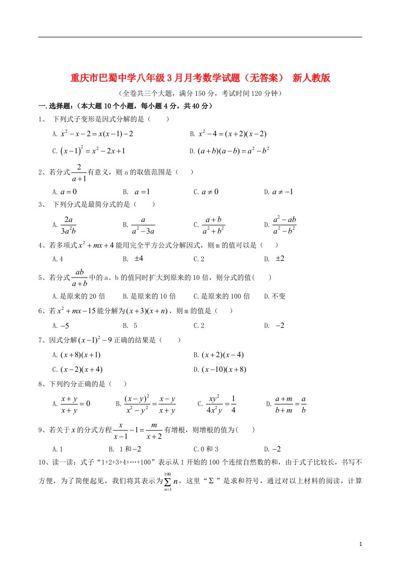 重庆市八级数学3月月考试题（无答案）