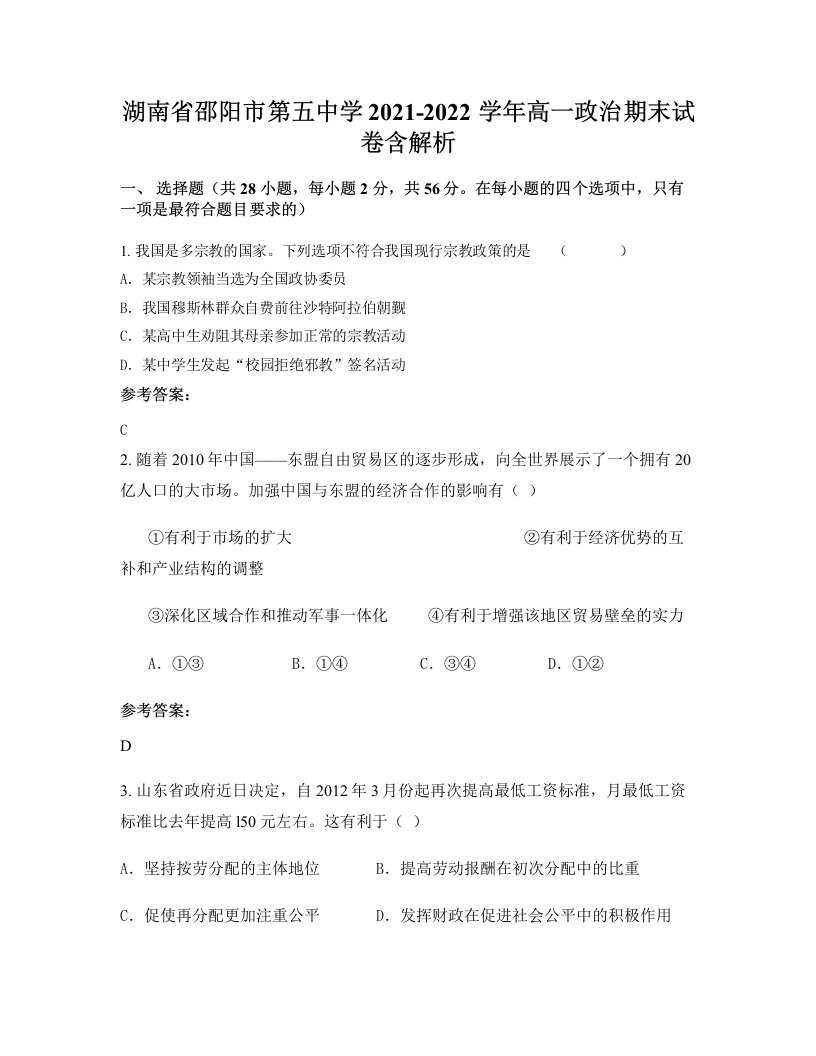 湖南省邵阳市第五中学2021-2022学年高一政治期末试卷含解析