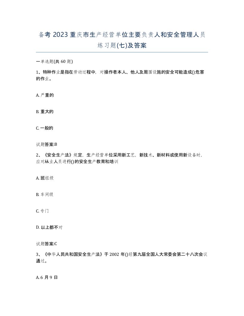 备考2023重庆市生产经营单位主要负责人和安全管理人员练习题七及答案