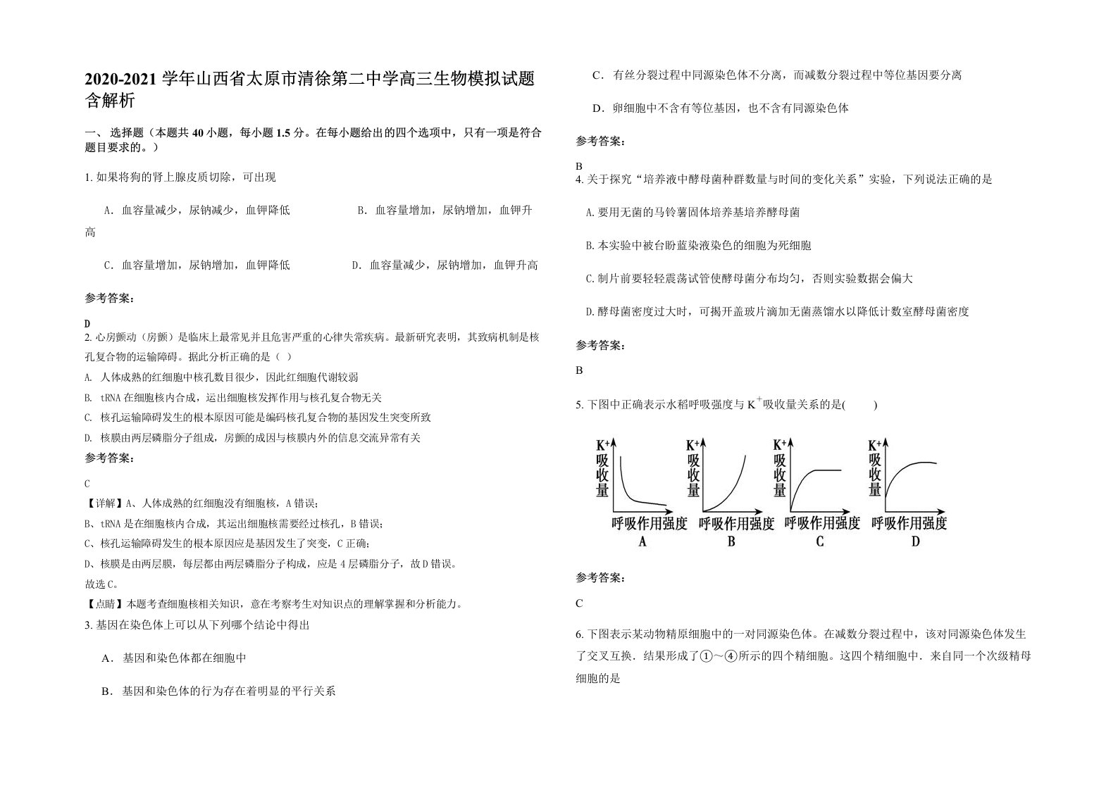 2020-2021学年山西省太原市清徐第二中学高三生物模拟试题含解析