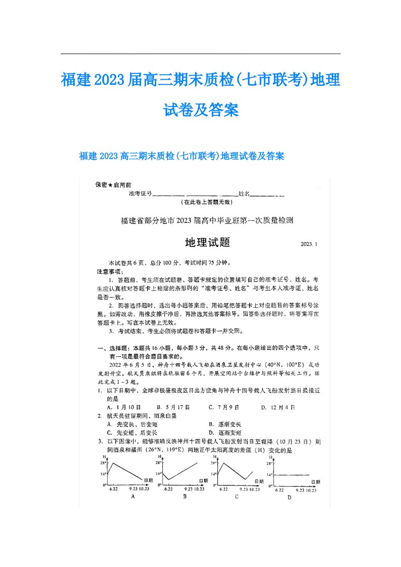 福建高三期末质检(七市联考)地理试卷及答案