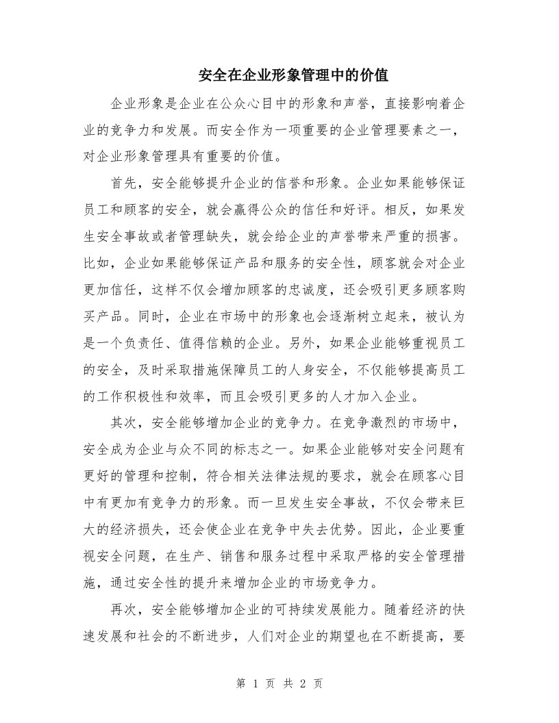 安全在企业形象管理中的价值