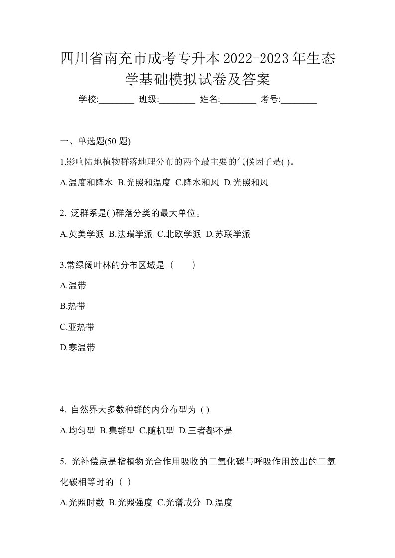 四川省南充市成考专升本2022-2023年生态学基础模拟试卷及答案