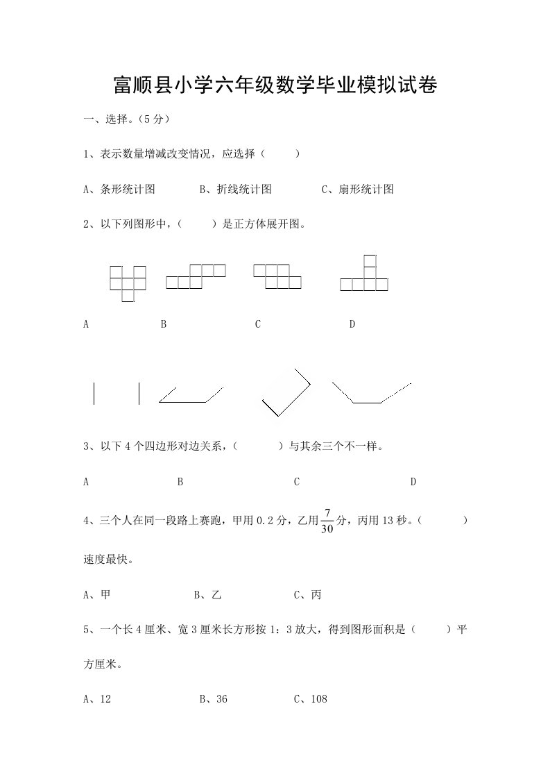 富顺县小学六年级数学毕业模拟试卷