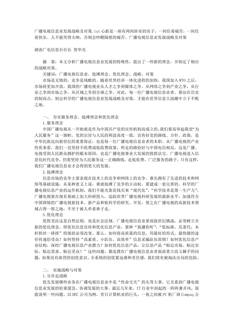 广播电视信息业发展战略及对策