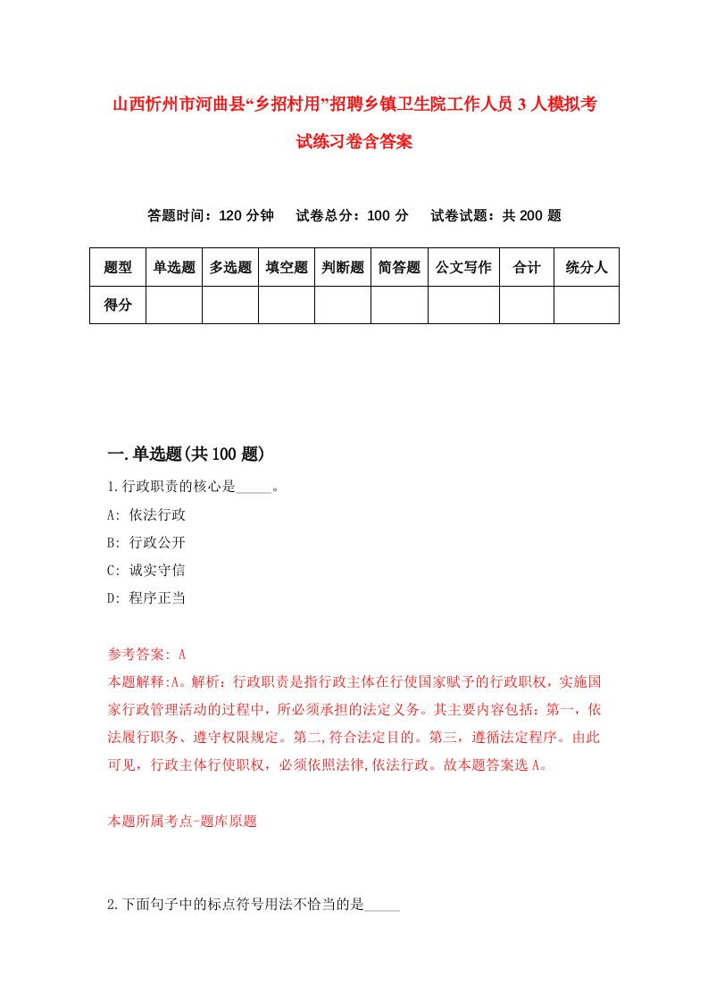 山西忻州市河曲县乡招村用招聘乡镇卫生院工作人员3人模拟考试练习卷含答案8