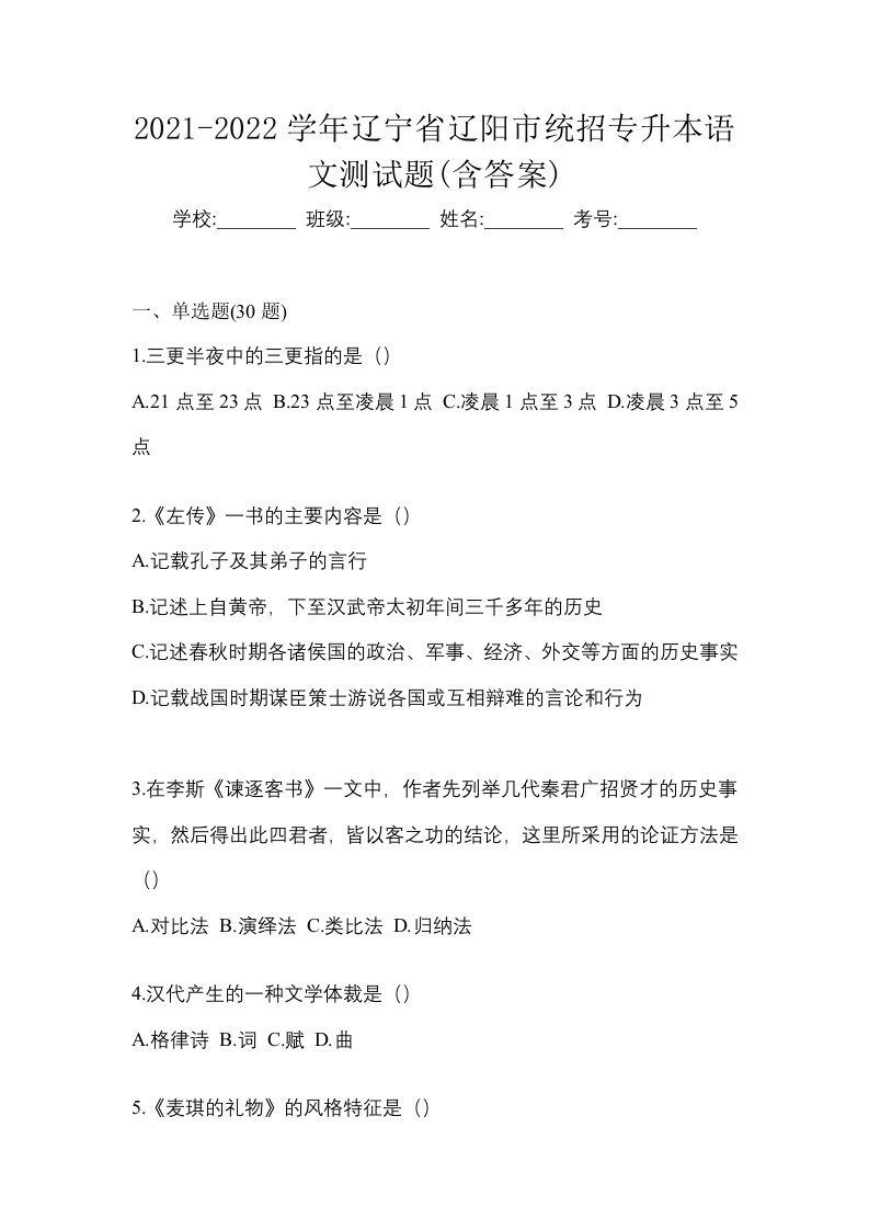 2021-2022学年辽宁省辽阳市统招专升本语文测试题含答案