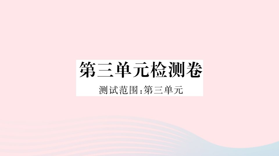 贵州专版八年级语文上册第三单元检测卷课件新人教版