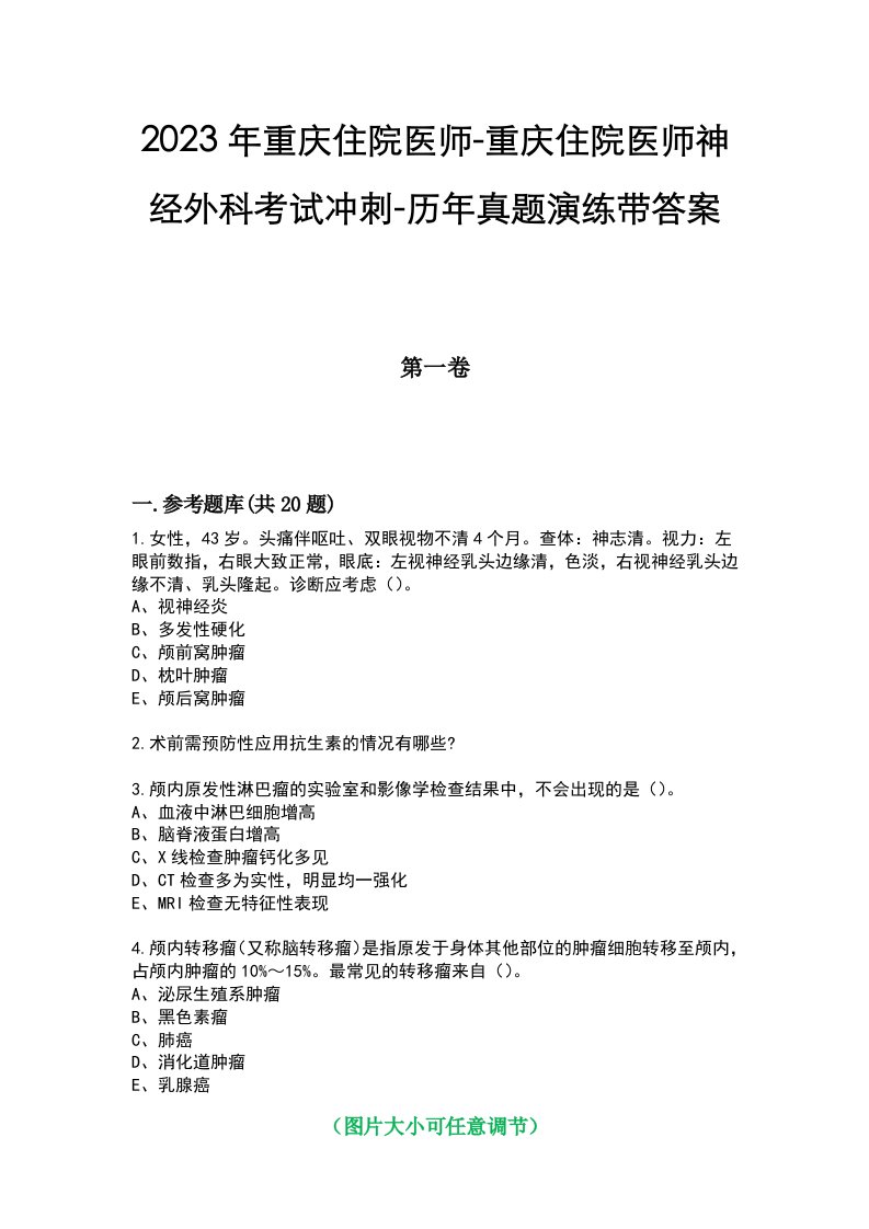 2023年重庆住院医师-重庆住院医师神经外科考试冲刺-历年真题演练带答案