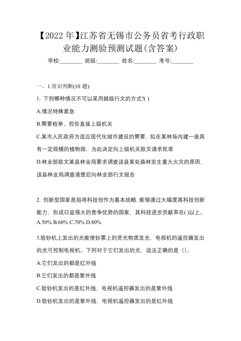 2022年江苏省无锡市公务员省考行政职业能力测验预测试题含答案