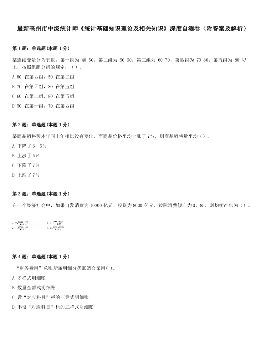 最新亳州市中级统计师《统计基础知识理论及相关知识》深度自测卷（附答案及解析）