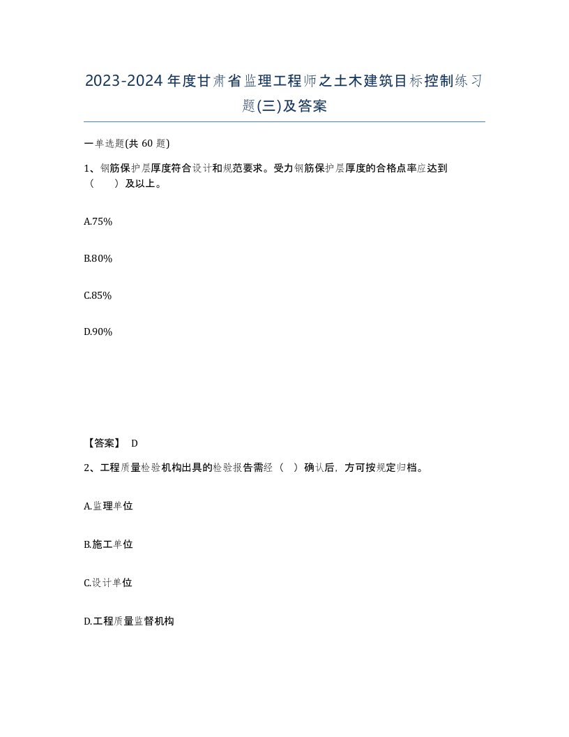 2023-2024年度甘肃省监理工程师之土木建筑目标控制练习题三及答案