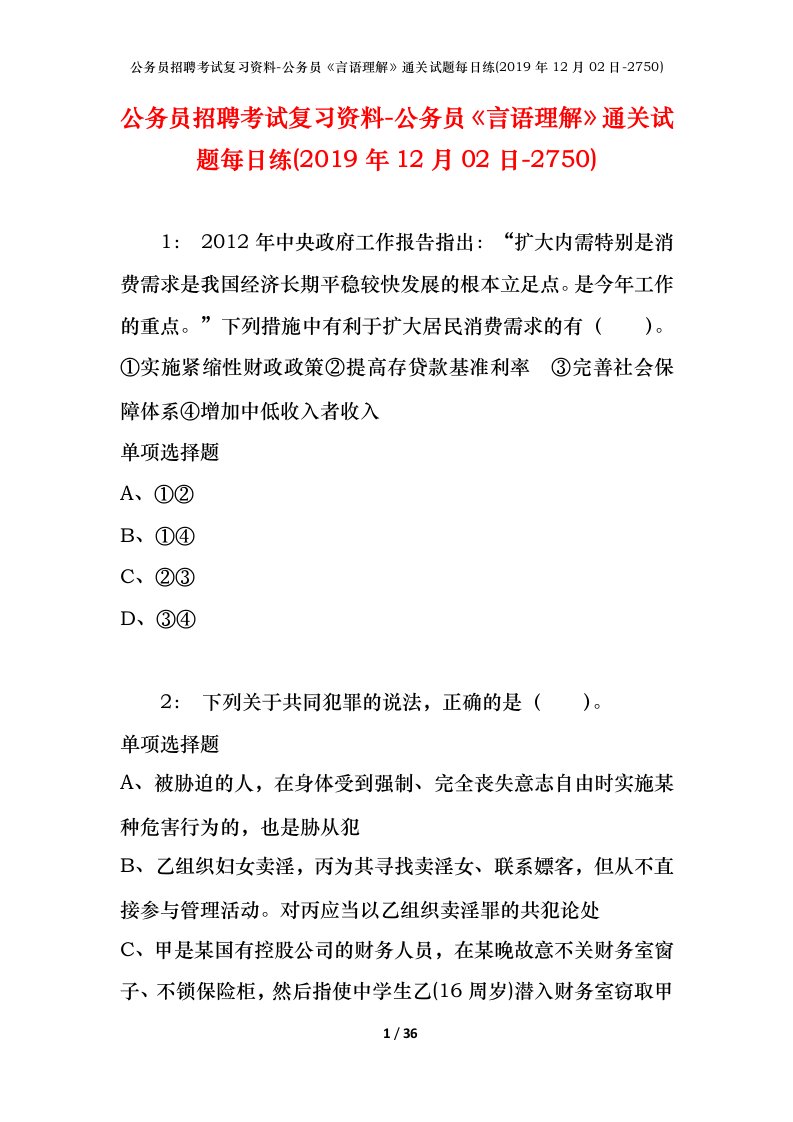 公务员招聘考试复习资料-公务员言语理解通关试题每日练2019年12月02日-2750