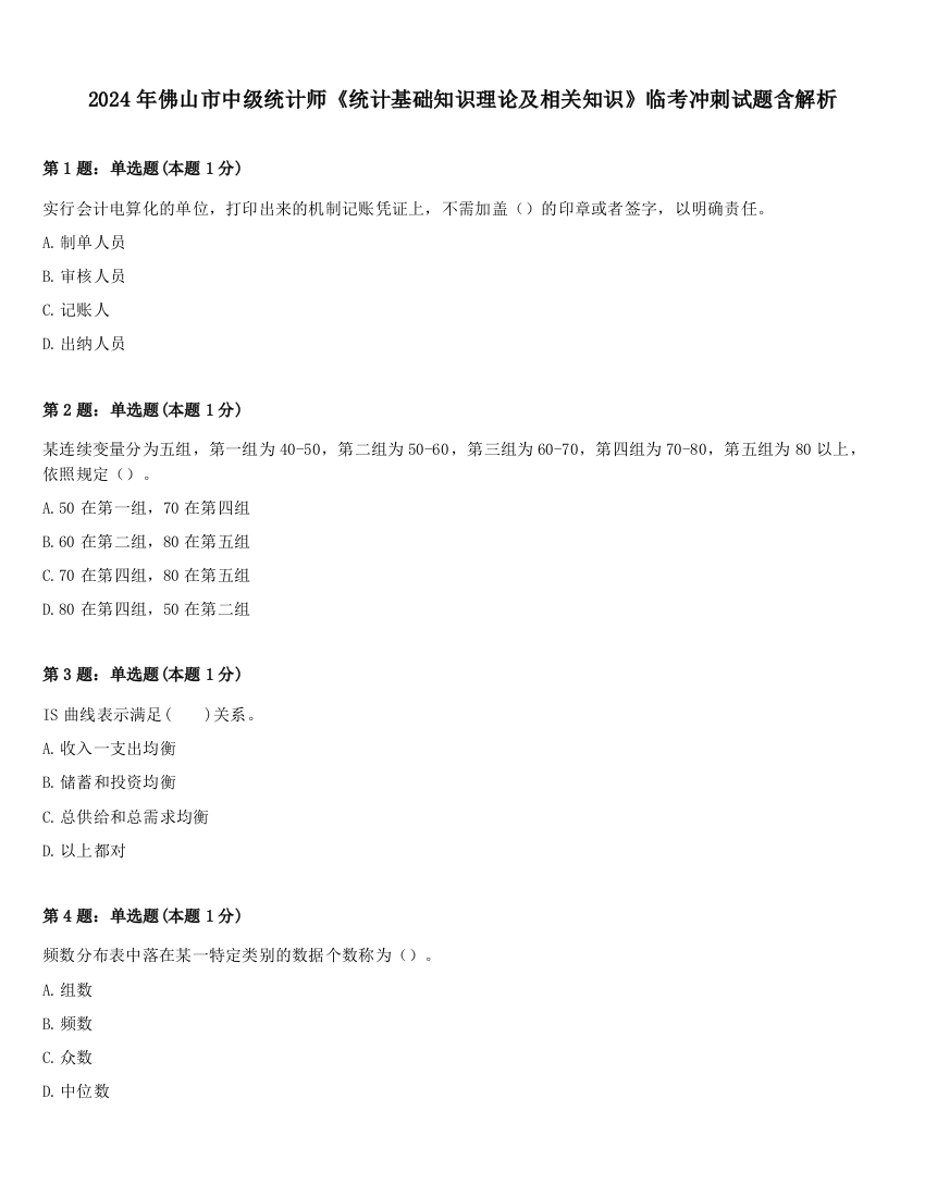 2024年佛山市中级统计师《统计基础知识理论及相关知识》临考冲刺试题含解析