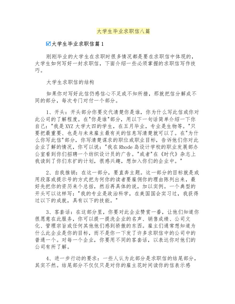 大学生毕业求职信八篇