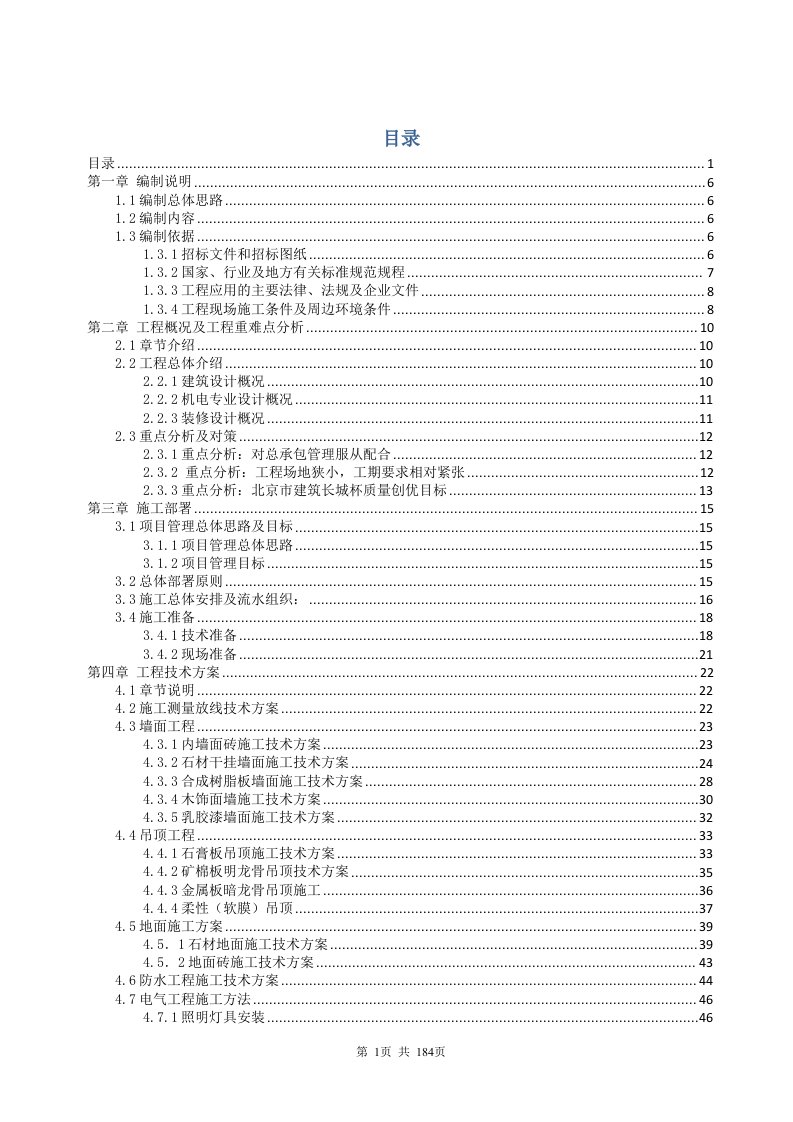 医院综合类精装修工程施工组织设计[详细]