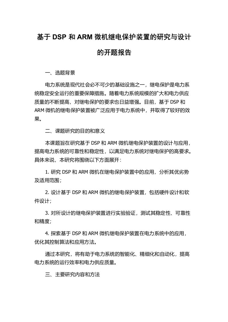 基于DSP和ARM微机继电保护装置的研究与设计的开题报告