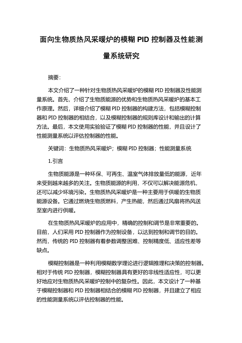 面向生物质热风采暖炉的模糊PID控制器及性能测量系统研究