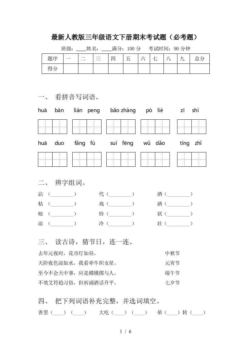 最新人教版三年级语文下册期末考试题(必考题)