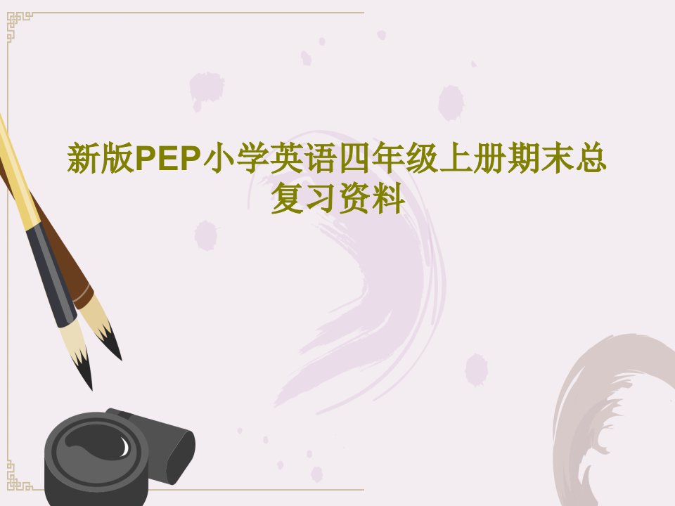 新版PEP小学英语四年级上册期末总复习资料26页PPT