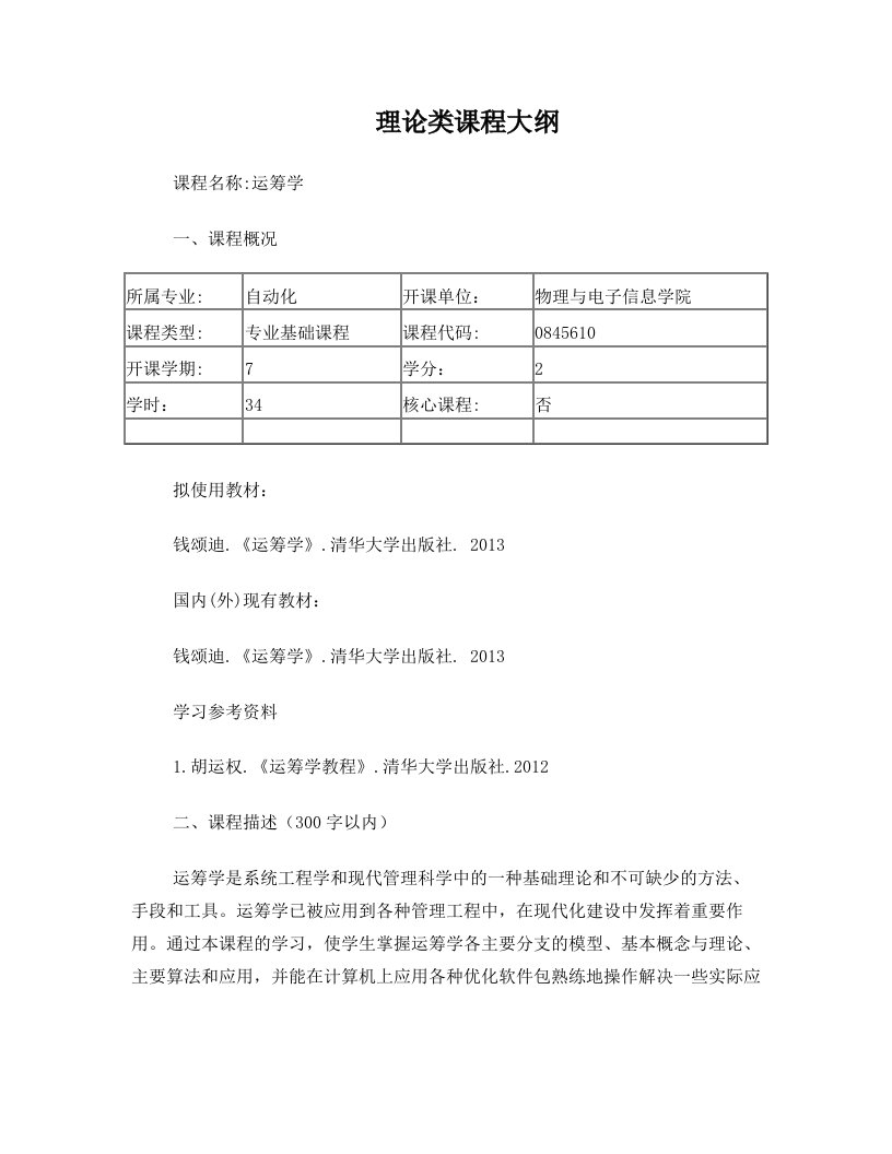 2018年安徽师范大学自动化本科专业《运筹学》课程大纲本科教学大纲