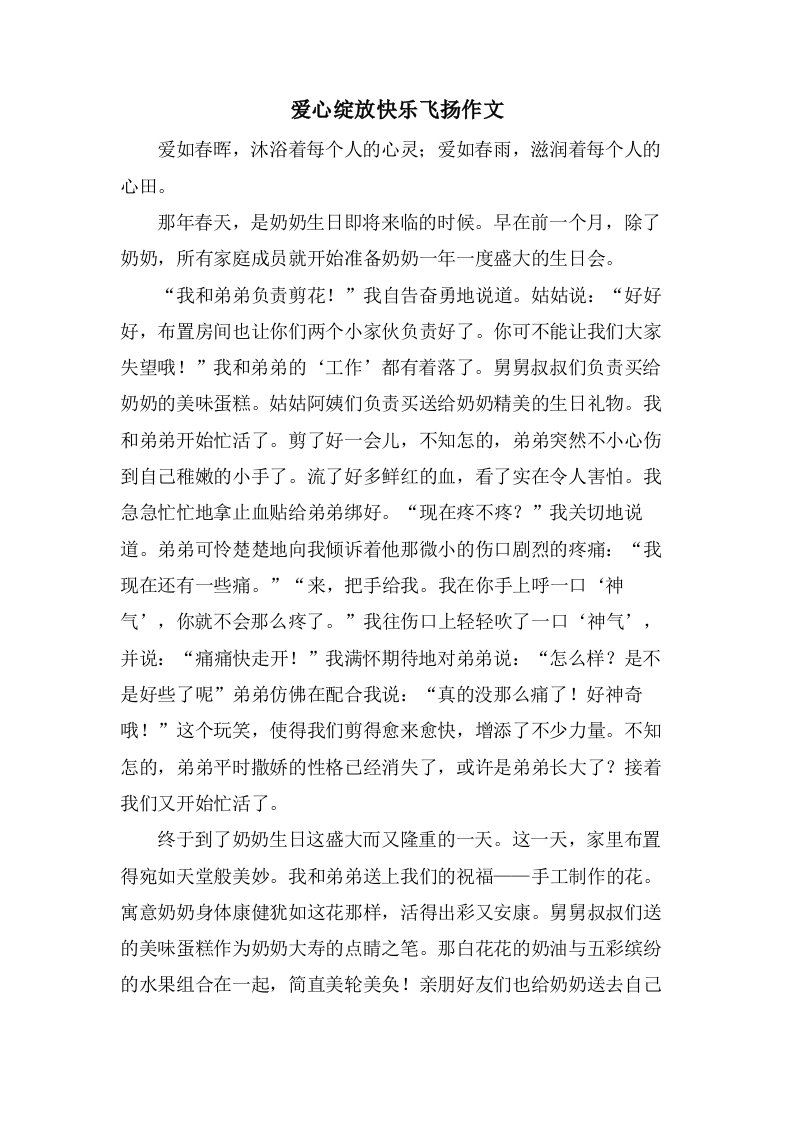 爱心绽放快乐飞扬作文