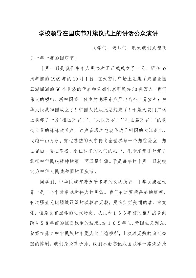 演讲稿范文_公众演讲_学校领导在国庆节升旗仪式上的讲话公众演讲