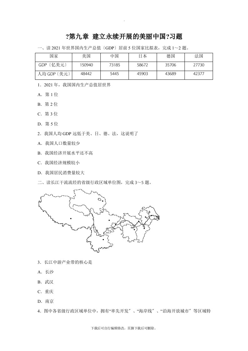 初中湘教版地理八年级下册9《建设永续发展的美丽中国》习题1