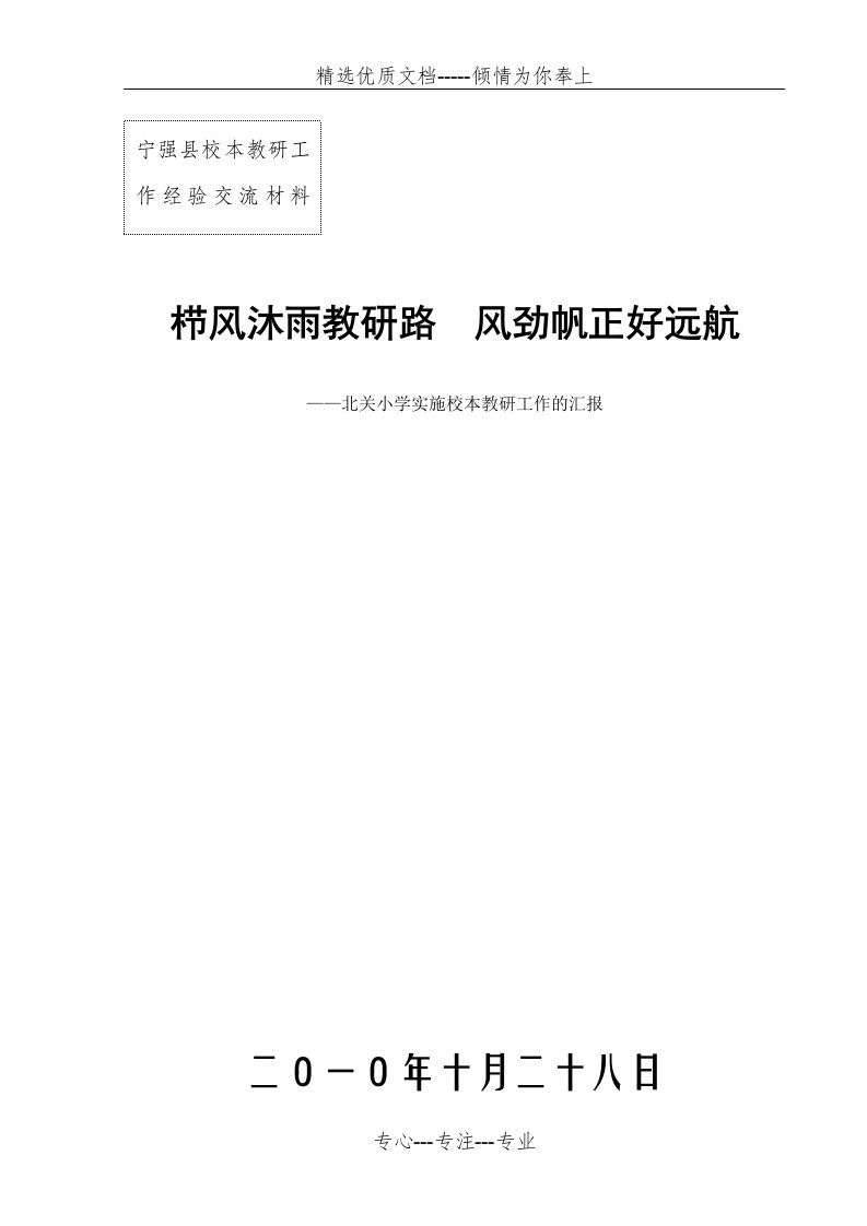 校本教研经验交流材料(共9页)