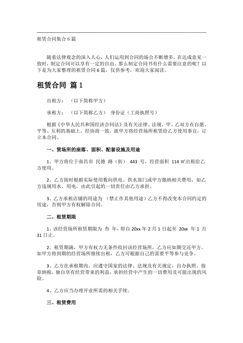 事务文书_租赁合同集合6篇_1