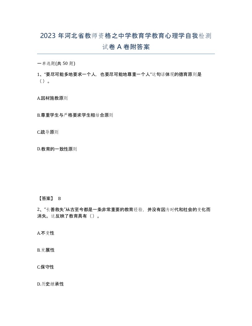 2023年河北省教师资格之中学教育学教育心理学自我检测试卷A卷附答案