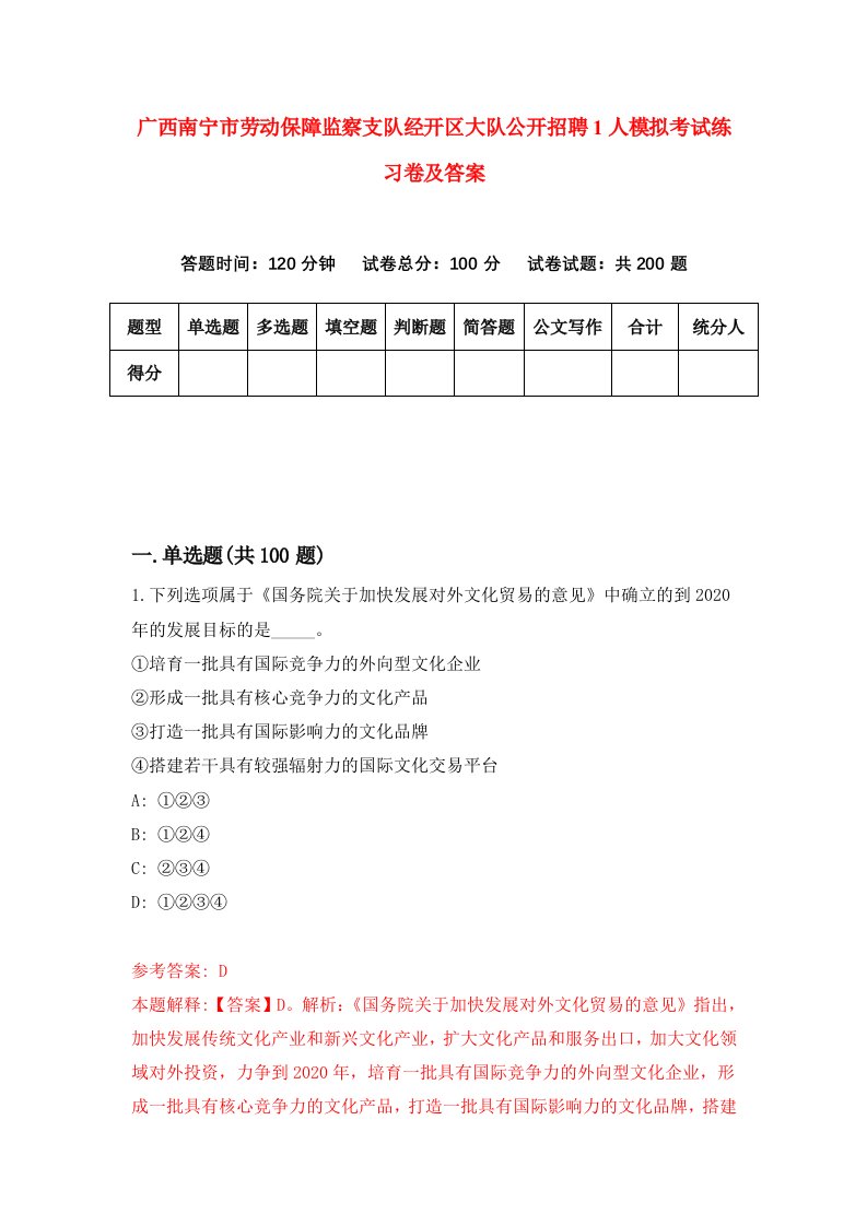 广西南宁市劳动保障监察支队经开区大队公开招聘1人模拟考试练习卷及答案第1套