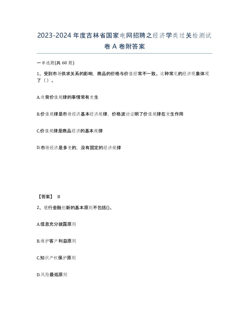 2023-2024年度吉林省国家电网招聘之经济学类过关检测试卷A卷附答案