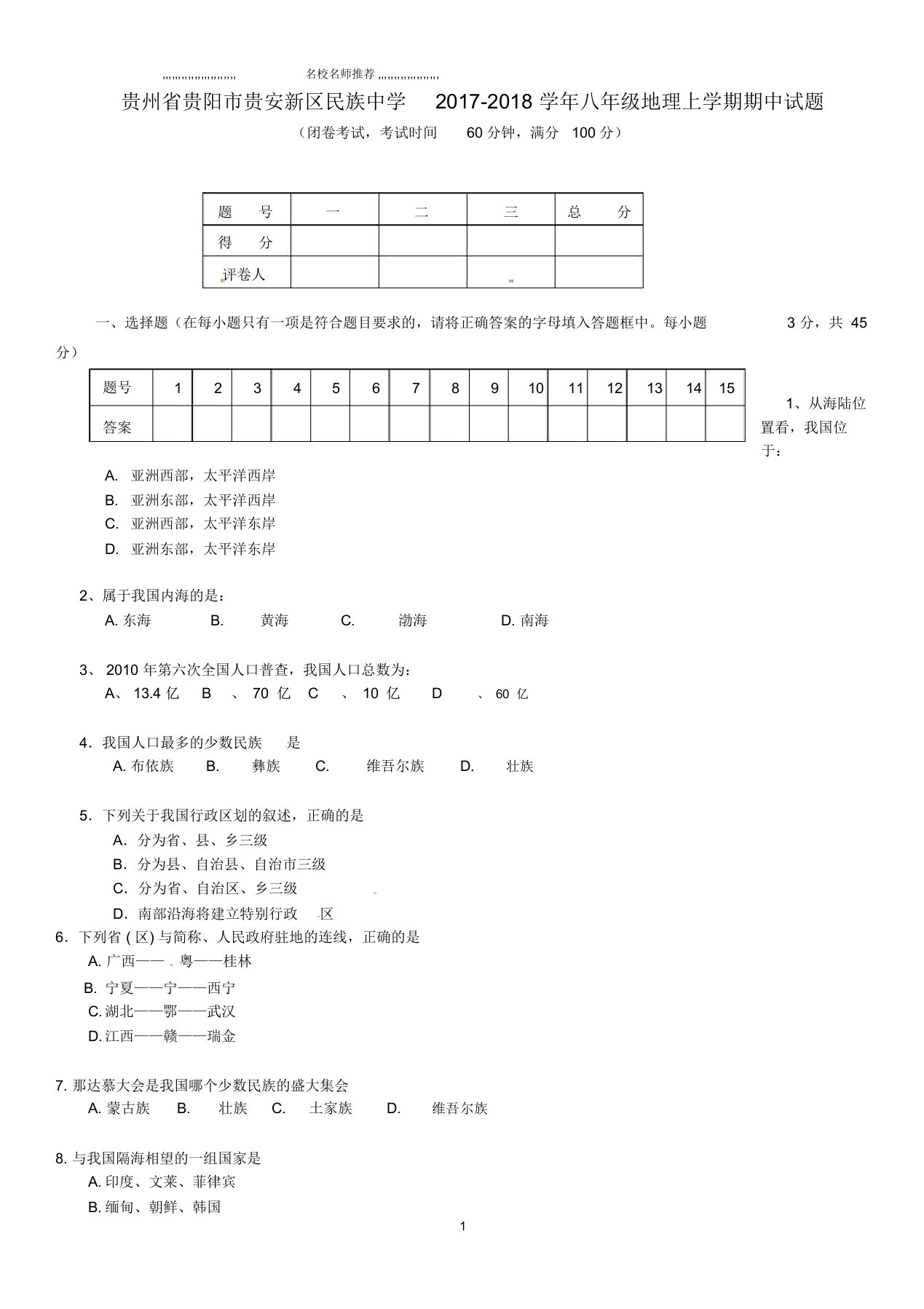 贵州省贵阳市贵安新区民族中学初中八年级地理上学期期中试题完整版新人教版