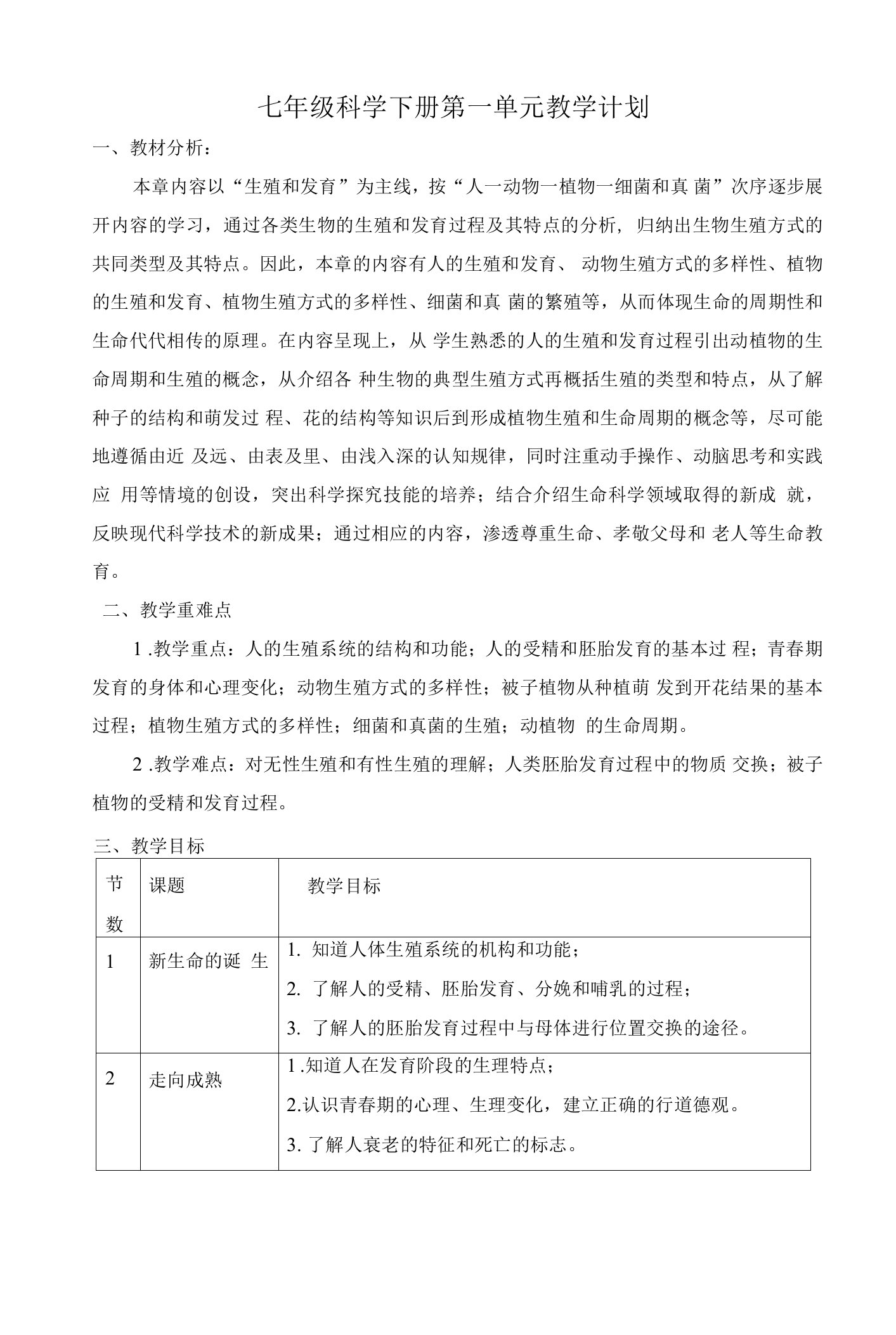 中小幼第一单元教学计划公开课教案教学设计课件【一等奖】