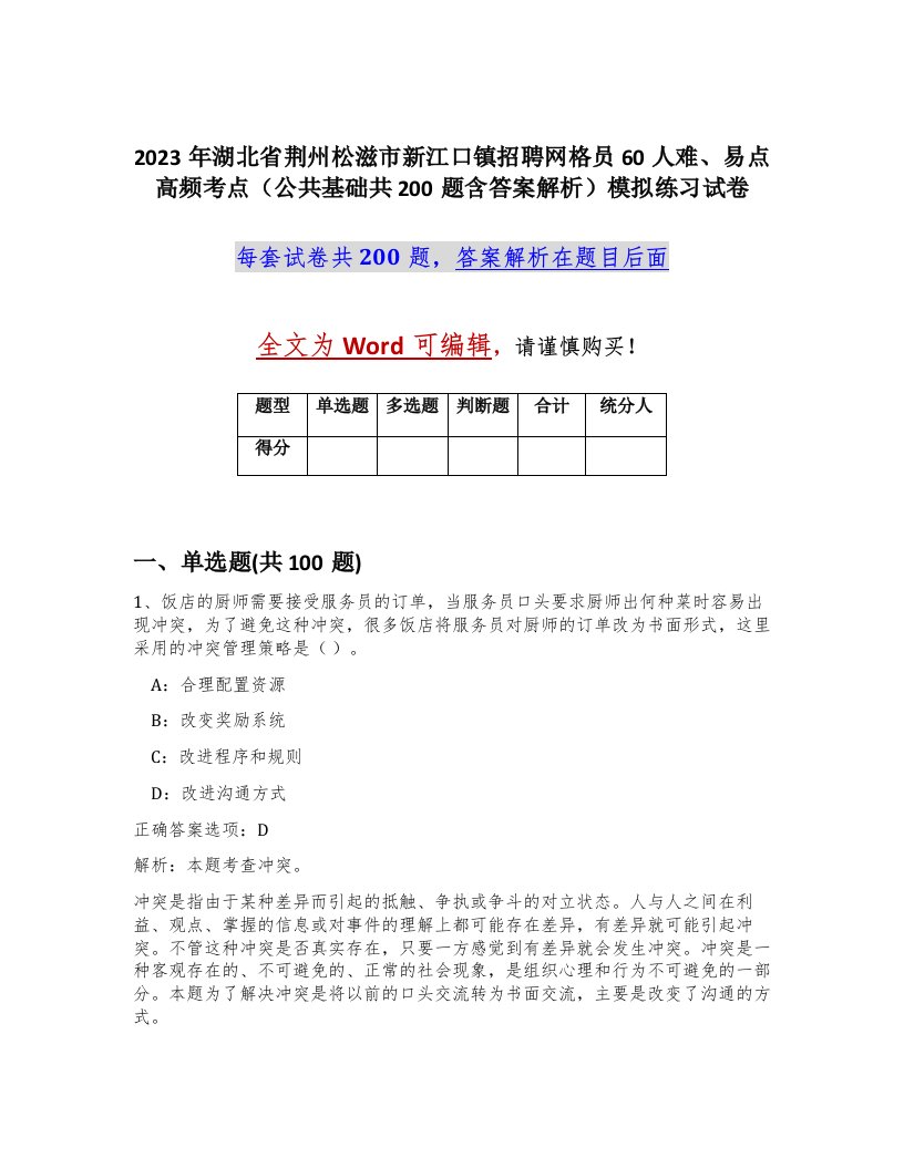 2023年湖北省荆州松滋市新江口镇招聘网格员60人难易点高频考点公共基础共200题含答案解析模拟练习试卷