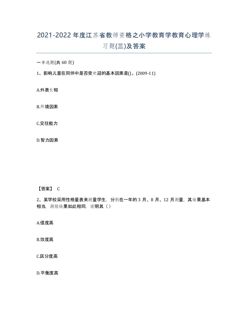 2021-2022年度江苏省教师资格之小学教育学教育心理学练习题三及答案