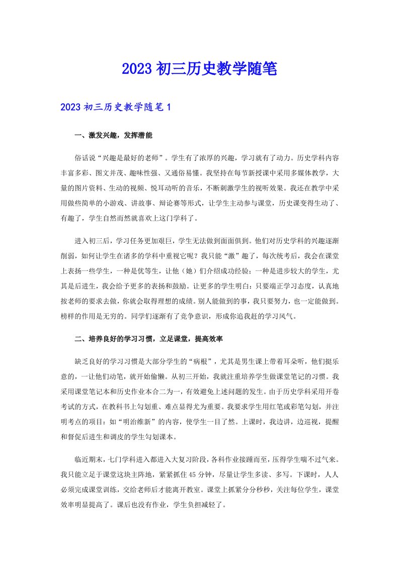 2023初三历史教学随笔