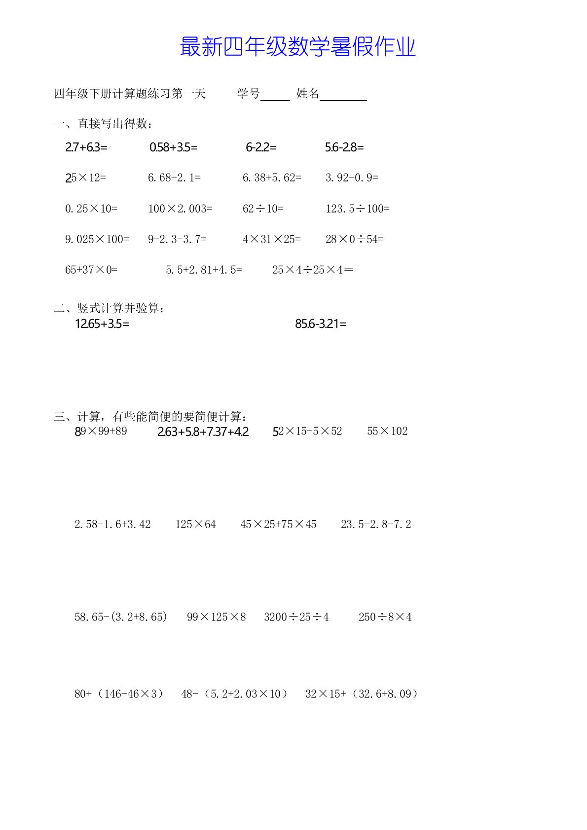 最新四年级数学暑假作业