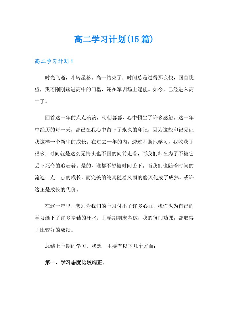 高二学习计划(15篇)