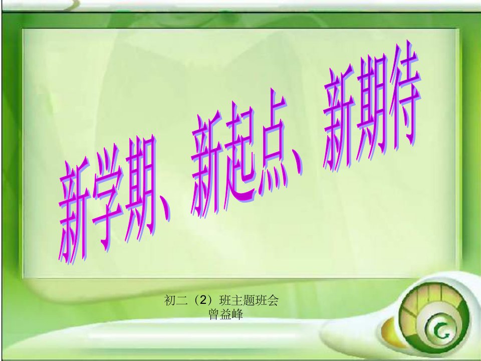 八年级《开学第一课》主题班会ppt幻灯片